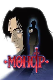 Постер Монстр
