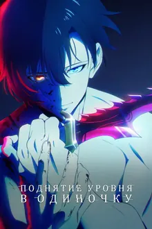 Постер Поднятие уровня в одиночку