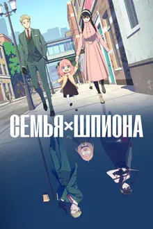 Постер Семья шпиона