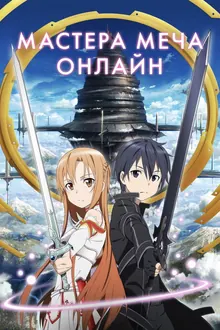 Постер Мастера меча онлайн